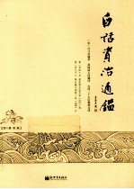 白话资治通鉴  第6册  梁  陈 封面