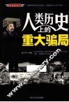 人类历史上的重大骗局 封面