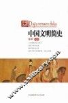 中国文明简史 封面