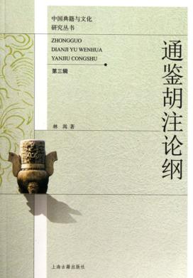 通鉴胡注论纲  第3辑 封面