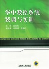 华中数控系统装调与实训 封面