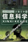 日新月异的信息科学 封面