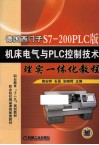 德国西门子S7-200PLC版机床电气与PLC控制技术理实一体化教程 封面