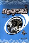 轻松周末英语  冬 封面
