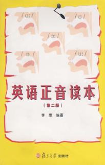 英语正音读本 封面