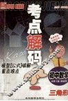 先锋专题  考点解码  模型破解重点难点  初中数学  三角形 封面