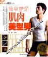 完美健身系列  简单塑造肌肉美型男 封面