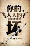 你的，大大的坏  远离标准答案的影评 封面