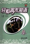 轻松周末英语  春 封面