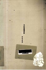 寻找中道  当自由遭遇传统 封面