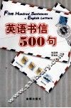 英语书信500句 封面