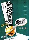 傻瓜物理  中考版 封面