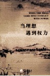 当理想遇到权力 封面