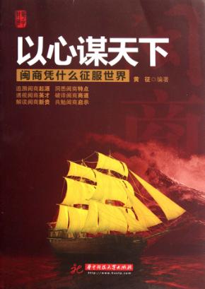 以心谋天下  闽商凭什么征服世界 封面