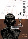 一代象棋宗师杨官璘 封面