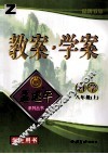 教案·学案  科学  八年级  上  浙教版 封面