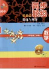 初中四星级同步题组训练与测评  数学  八年级  第二学期 封面