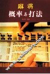 麻将概率与打法 封面