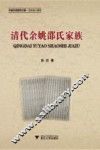 清代余姚邵氏家族 封面