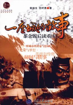 惠民小书屋丛书  一座城的故事  茶余饭后读重庆 封面