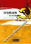 历史的永恒  浙江革命遗址集锦 封面
