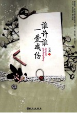 谁许谁一爱成伤 封面