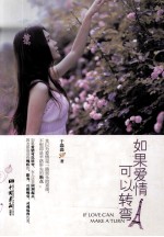 如果爱情可以转弯 封面