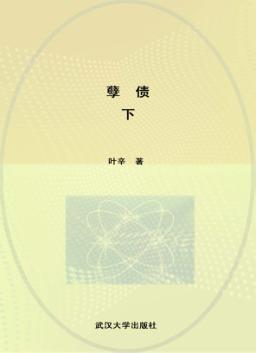 红土地之歌  孽债  下 封面