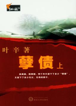 红土地之歌  孽债  上 封面