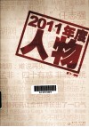 2011年度人物 封面