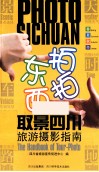 东拍西拍取景四川  旅游摄影指南 封面