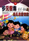 多元智能幼儿启蒙课程  艺术-创造  小班·中班·大班  下 封面