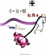小女贼私房画 封面
