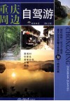 重庆周边自驾游  修订版 封面