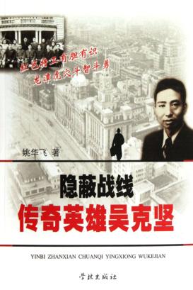 隐蔽战线  传奇英雄吴克坚 封面