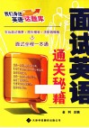 面试英语通关秘籍 封面