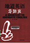 地道英语零距离 封面