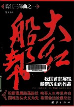 大红船帮 封面