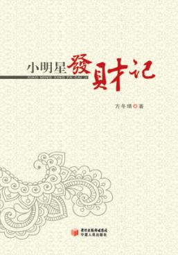 小明星发财记