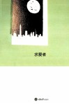 求爱者 封面