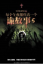 每个午夜都住着一个诡故事  第5季 封面