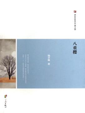 浙东作家文丛  八重樱 封面