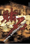 赌石 封面