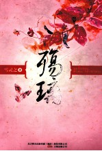 殇璃 封面
