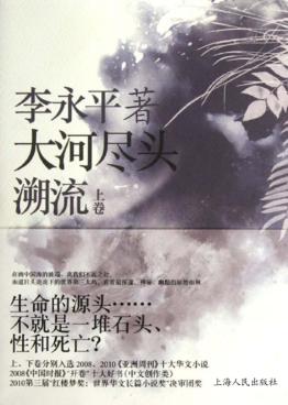 大河尽头  上  溯流 封面