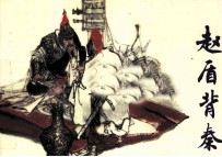 赵盾背秦 封面