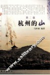 杭州的山  第2版 封面