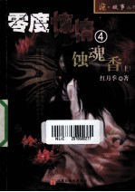 零度惊情  4  蚀魂香  上 封面
