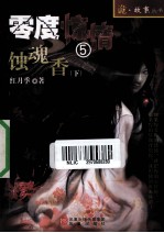 零度惊情  5  蚀魂香  下 封面
