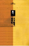 新文艺·现代艺术大家随笔  黄宾虹艺术随笔 电子书封面